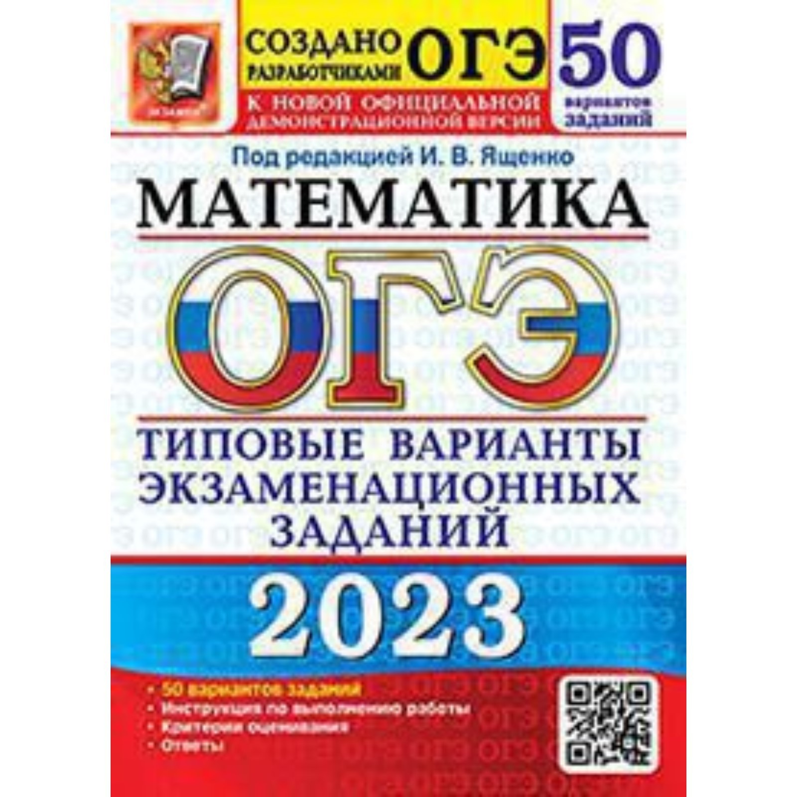 Математика. ОГЭ-2023. Типовые варианты экзаменационных заданий. 50 вариантов.  Ященко И.В. (9353682) - Купить по цене от 479.00 руб. | Интернет магазин  SIMA-LAND.RU