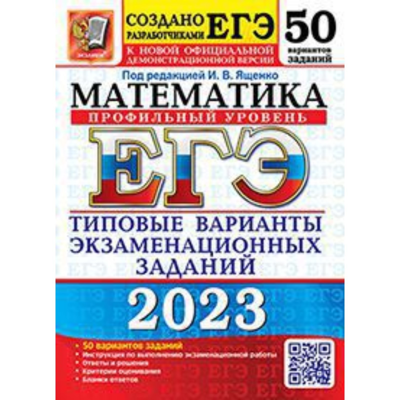 Математика. Профильный уровень. ЕГЭ-2023. Типовые варианты экзаменационных  заданий. 50 вариантов. Ященко И.В.