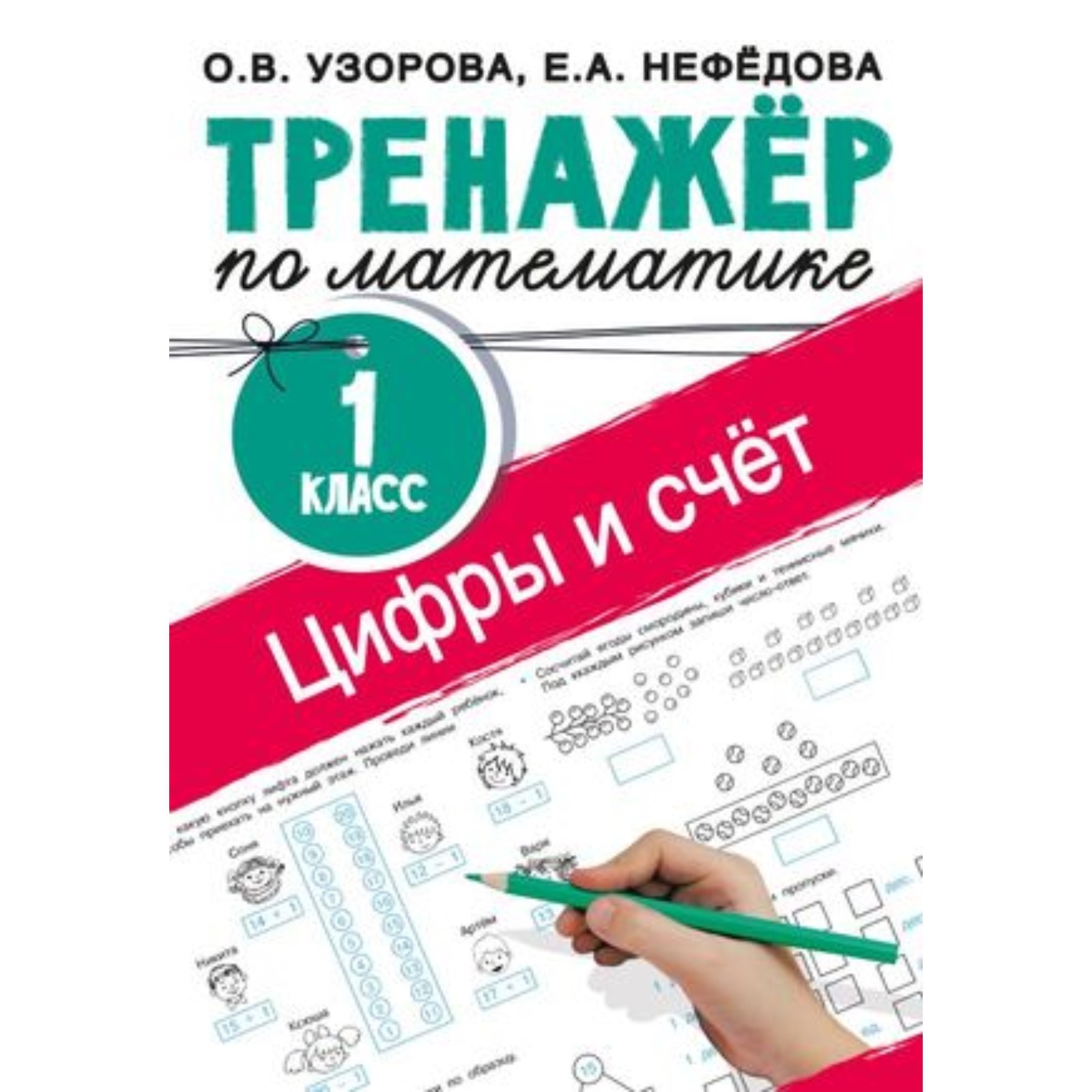 Математика. Цифры и счет. 1 класс. Тренажёр. Узорова О.В., Нефедова Е.А.  (9353688) - Купить по цене от 105.00 руб. | Интернет магазин SIMA-LAND.RU