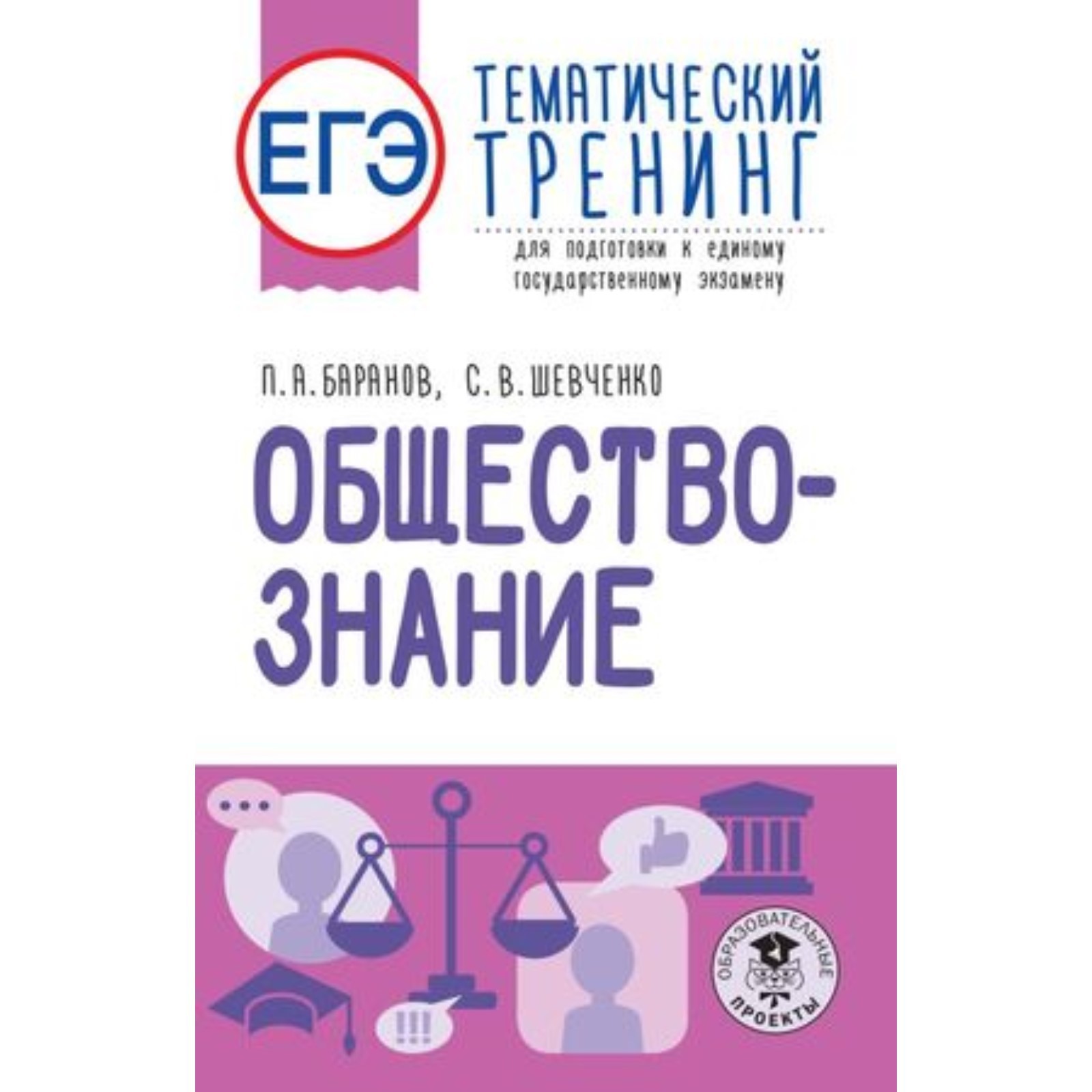 Обществознание. ЕГЭ. Тематический тренинг для подготовки. Баранов П.А.,  Шевченко С.В. (9353721) - Купить по цене от 360.00 руб. | Интернет магазин  SIMA-LAND.RU