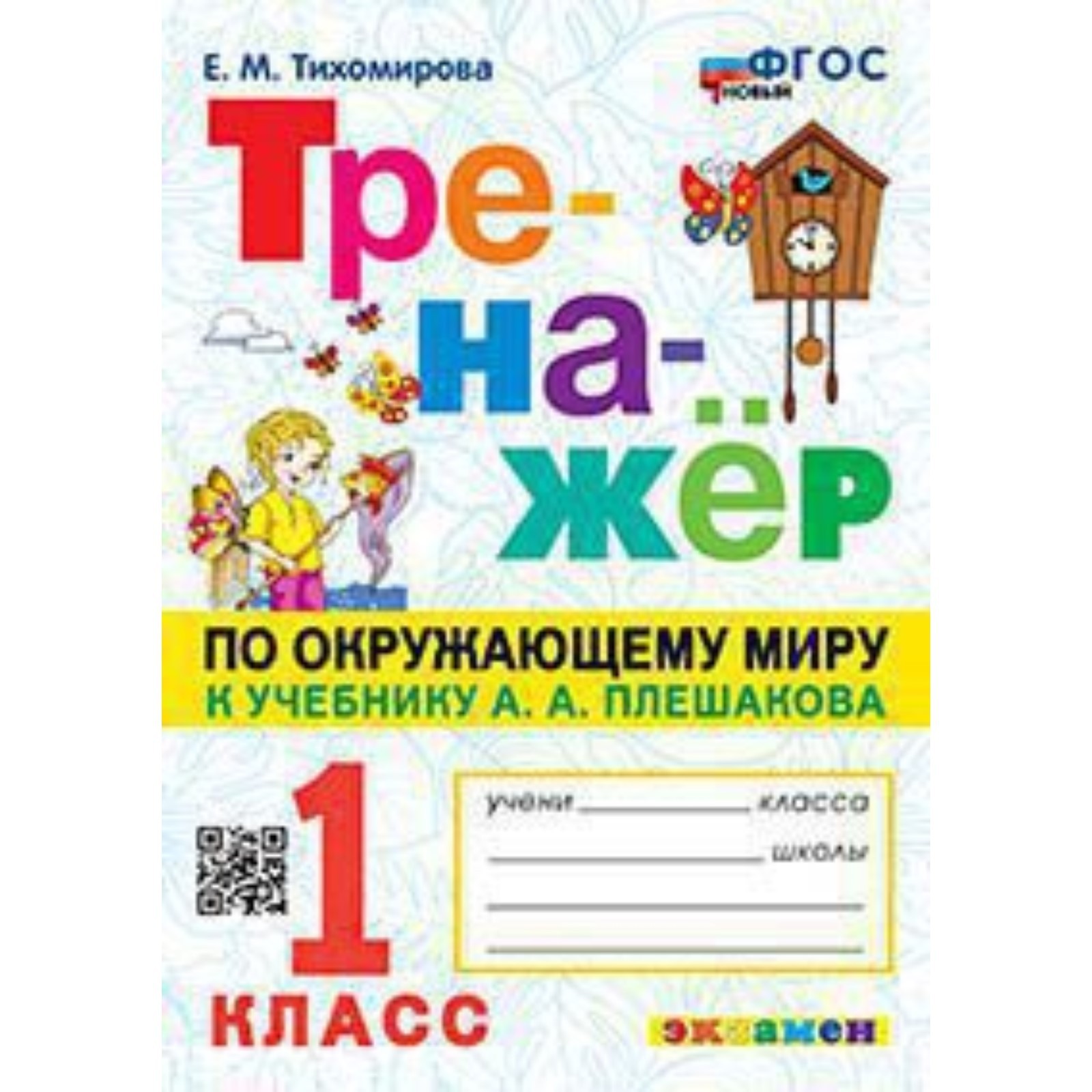 Окружающий мир. 1 класс. Тренажер к учебнику А.А.Плешакова. Тихомирова ...