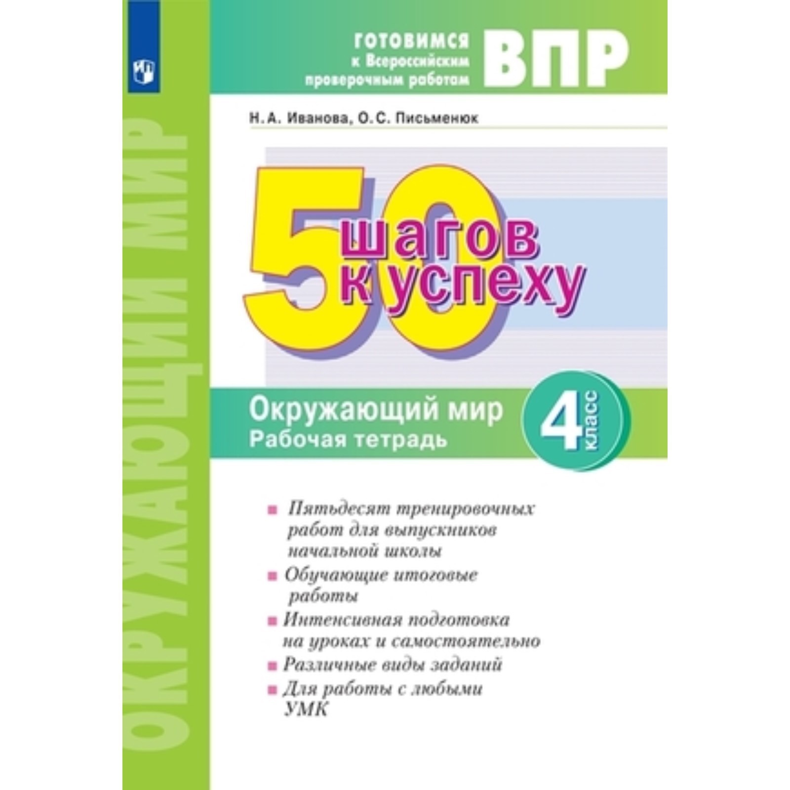 Окружающий мир. ВПР. 4 класс. Рабочая тетрадь. Иванова Н.А., Письменюк О.С.  (9353731) - Купить по цене от 438.00 руб. | Интернет магазин SIMA-LAND.RU