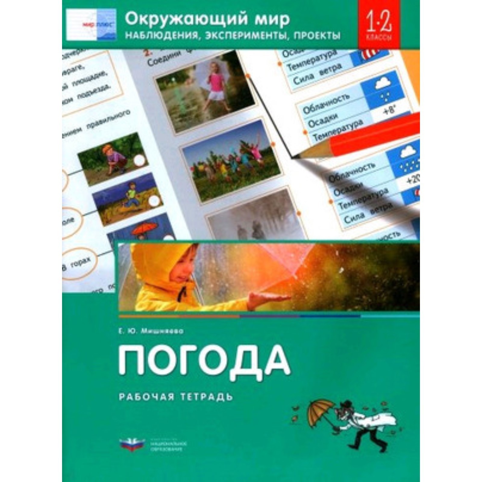 Окружающий мир. Погода. Наблюдения, эксперименты, проекты. 1-2 класс.  Рабочая тетрадь. Мишняева Е.Ю. (9353732) - Купить по цене от 256.00 руб. |  Интернет магазин SIMA-LAND.RU