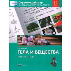 Окружающий мир. Тела и вещества. Наблюдения, эксперименты, проекты. 1-2 класс. Рабочая тетрадь. Мишняева Е.Ю.