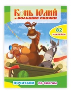 Конь Юлий и большие скачки - Фото 1