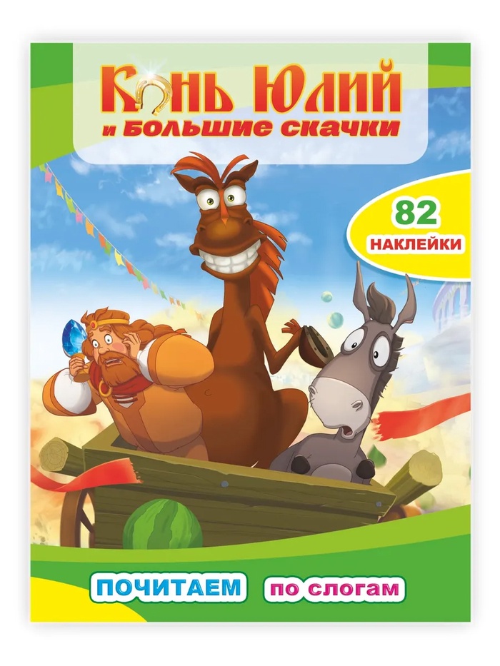 Конь Юлий и большие скачки - Фото 1