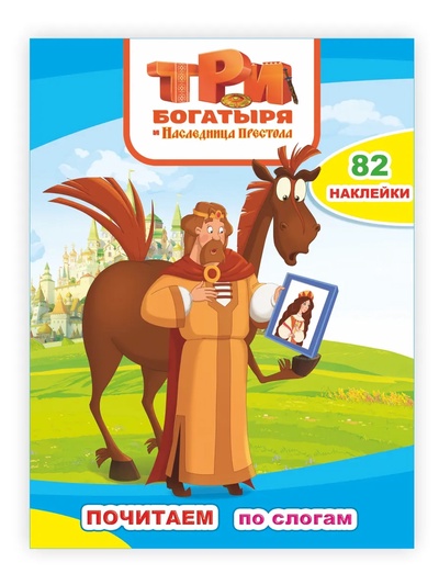 Три Богатыря и наследница престола