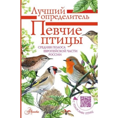 Певчие птицы. Средняя полоса европейской части России. Определитель с голосами птиц. Архипов В.Ю., Коблик Е.А.