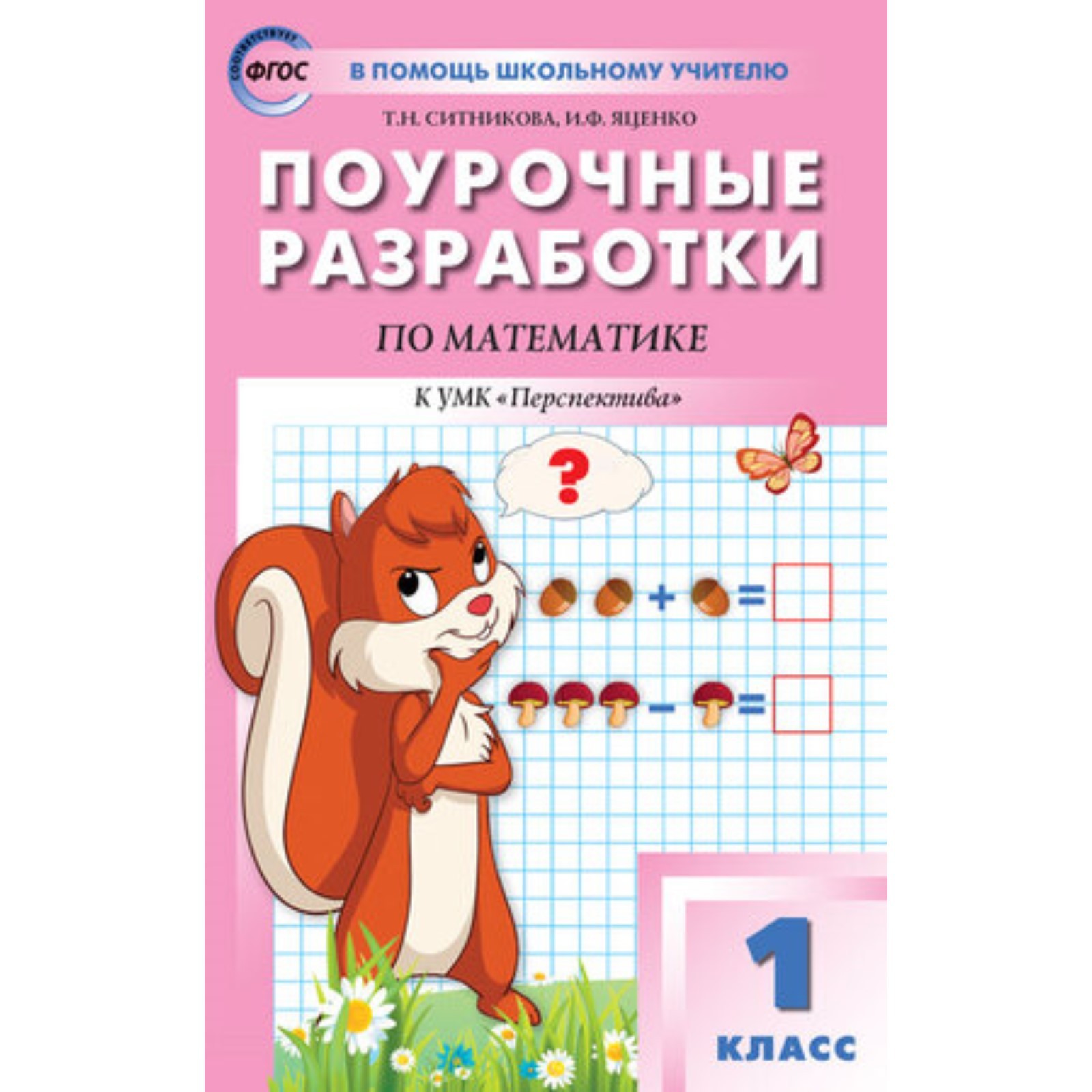 Поурочные разработки 3 класс. Поурочные разработки по русскому языку. Поурочные разработки по математике 1. Поурочные разработки математика 1 класс. Поурочные разработки по математике перспектива 1-4 классы.