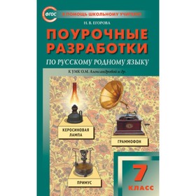 

Поурочные разработки по русскому родному язык, 7 класс к УМК Александровой. Егорова Н.В.