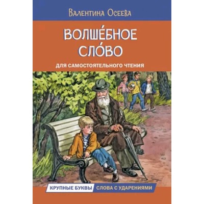 Волшебное слово. Рассказы для самостоятельного чтения. Осеева В.А.