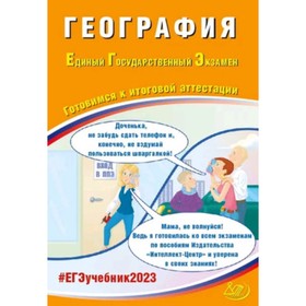 

География. ЕГЭ-2023. Банников С.В.