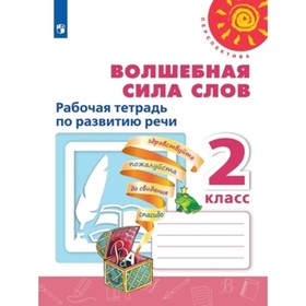 Развитие речи. Волшебная сила слов. 2 класс. Рабочая тетрадь, издание 13-е, стереотипное ФГОС. Климанова Л.Ф., Коти Т.Ю., Абрамов А.В. и другие