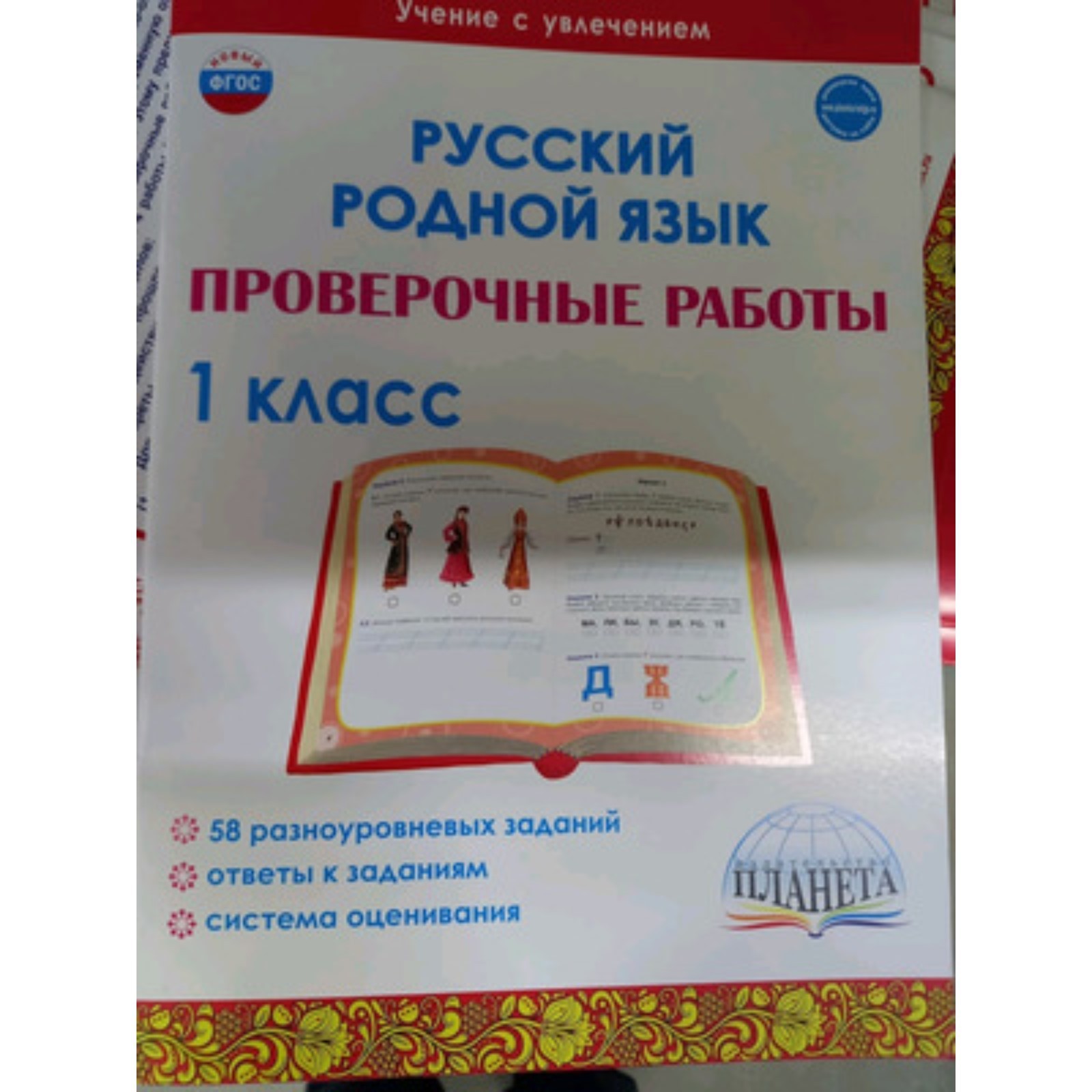 Русский родной язык. 1 класс. Проверочные работы. Понятовская Ю.Н.  (9353793) - Купить по цене от 116.00 руб. | Интернет магазин SIMA-LAND.RU