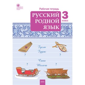 Русский родной язык. 3 класс. Рабочие тетрадь. Ситникова Т.Н.