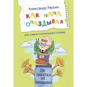 Как папа опаздывал. Рассказы для самостоятельного чтения. Раскин А.Б.