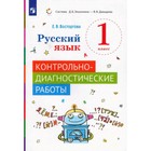 Русский язык. 1 класс. Контрольно-диагностические работы. Восторгова Е.В. - фото 110211678