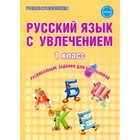 Русский язык. 1 класс. Рабочая тетрадь. Волочаева Л.А. - фото 109741558