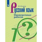 Русский язык. 7 класс. Проверочные работы к учебнику М.Т. Баранова, издание 5-е, стереотипное. Егорова Н.В. - фото 109909294