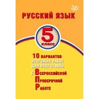 Русский язык. ВПР. 5 класс. 10 вариантов итоговых работ. Дергилева Ж.И. - фото 296078049