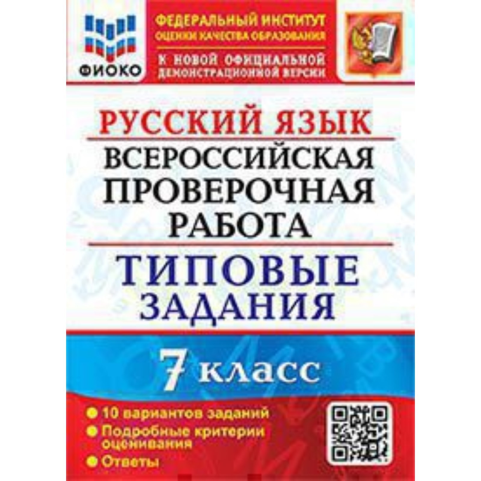 Русский язык. ВПР. 7 класс. Типовые задания. 10 вариантов. Скрипка Е.Н.  (9353817) - Купить по цене от 216.00 руб. | Интернет магазин SIMA-LAND.RU