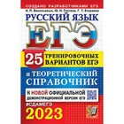 Русский язык. ЕГЭ-2023. 25 тренировочных вариантов. Сениной Н.А. - фото 293399104