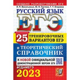 Русский язык. ЕГЭ-2023. 25 тренировочных вариантов. Сениной Н.А.