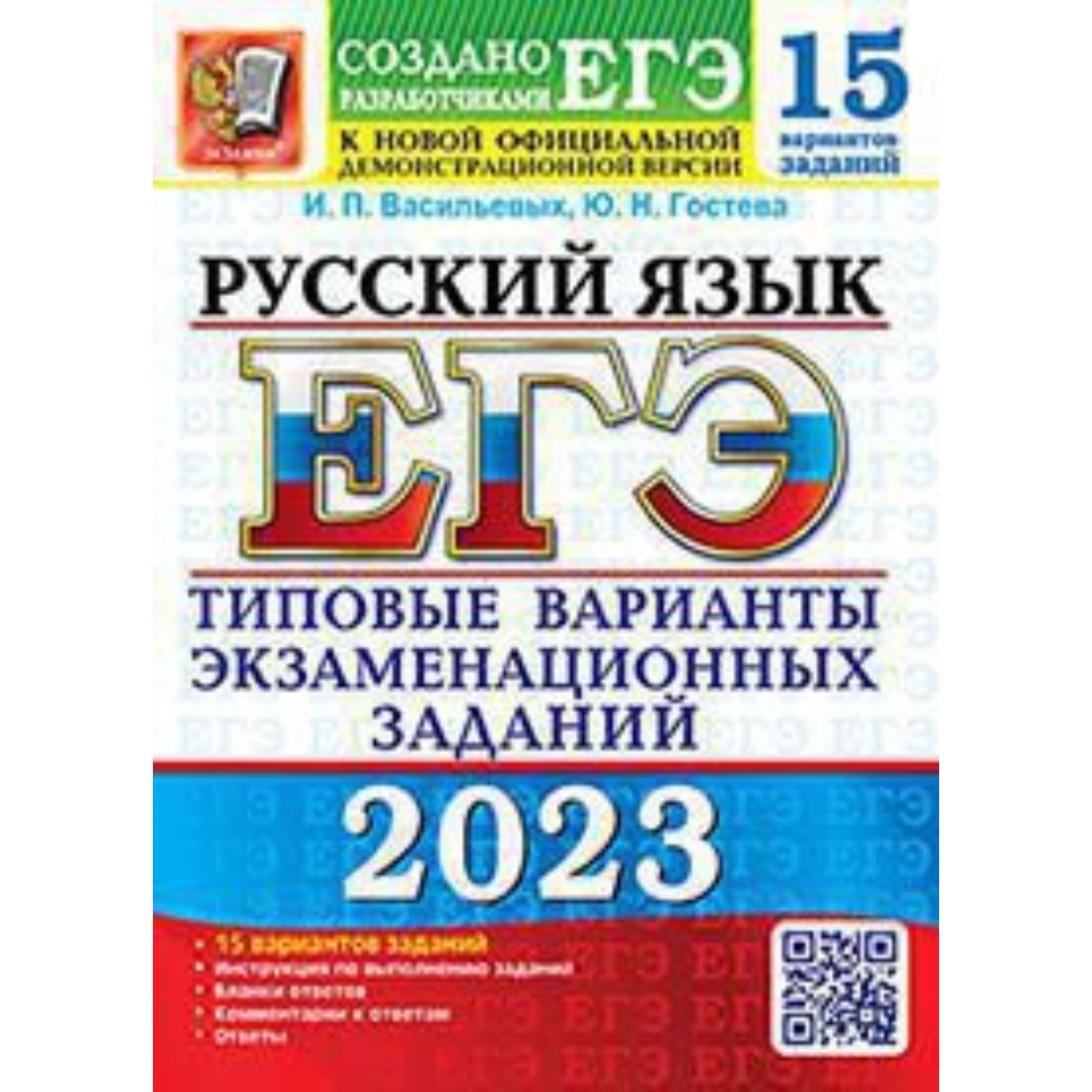 Русский язык. ЕГЭ-2023. Типовые варианты экзаменационных заданий. 15  вариантов.. Васильевых И.П., Гостева Ю.Н. (9353825) - Купить по цене от  229.00 руб. | Интернет магазин SIMA-LAND.RU