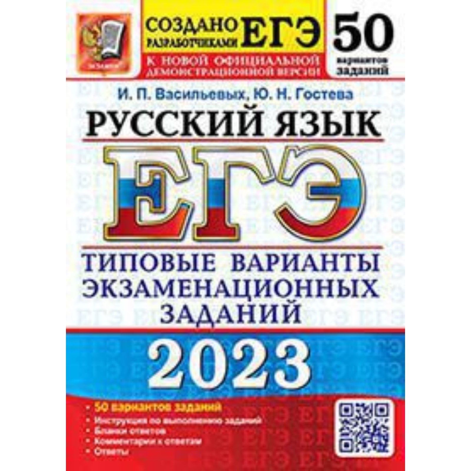 Русский язык. ЕГЭ-2023. Типовые варианты экзаменационных заданий. 50  вариантов. Васильевых И.П., Гостева Ю.Н. (9353826) - Купить по цене от  479.00 руб. | Интернет магазин SIMA-LAND.RU