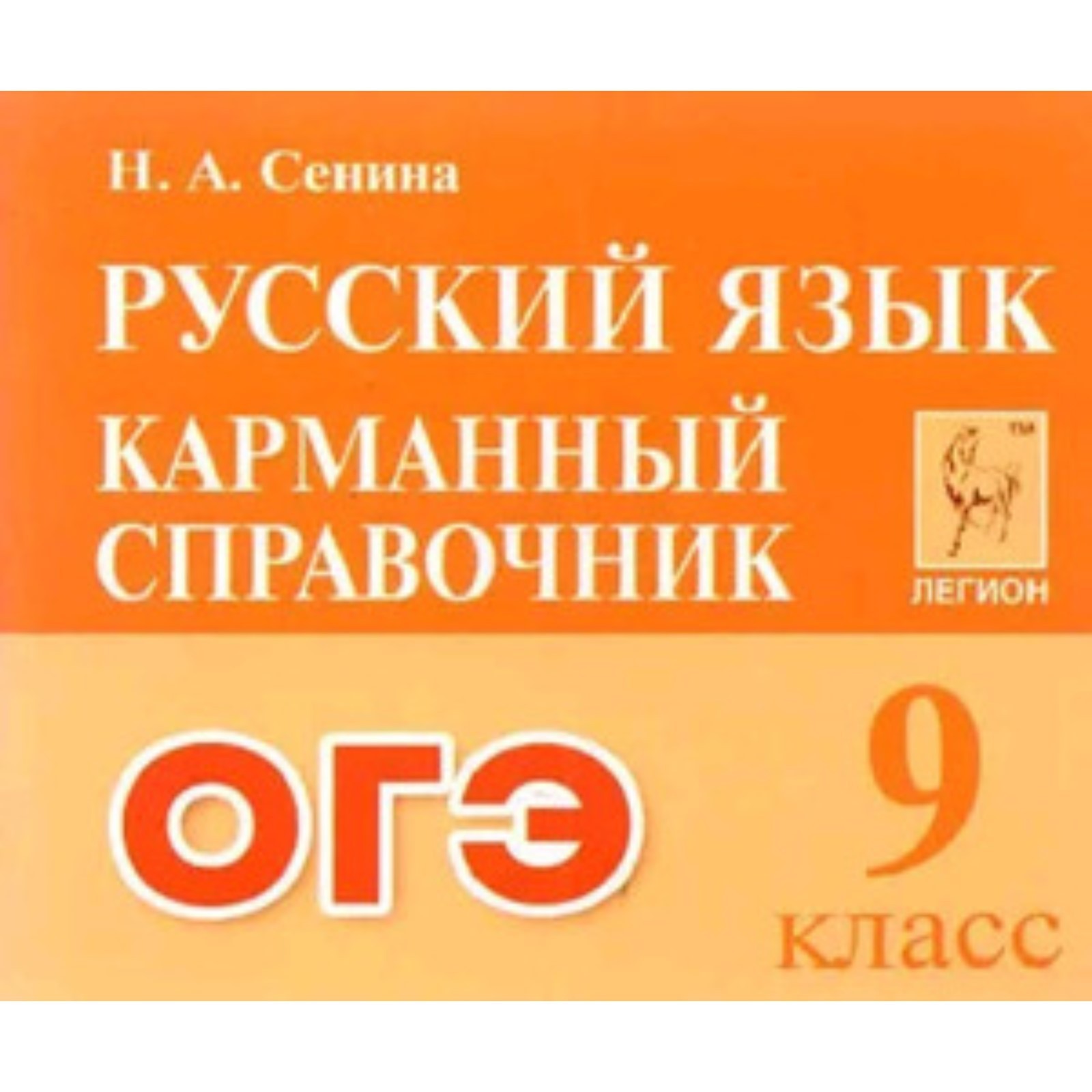 Сенина легион русский егэ. Карманный справочник по русскому. Сенина ОГЭ. Справочник ОГЭ русский язык. Карманные справочники для ОГЭ.