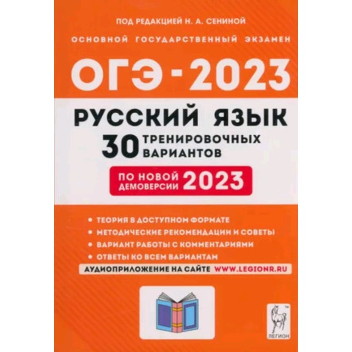 Русский язык. ОГЭ-2023. 30 тренировочных вариантов. Сенина Н.А.