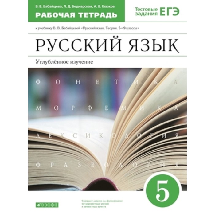 Русский язык. Углубленное изучение. 5 класс. Рабочая тетрадь. Тестовые задания ЕГЭ, издание 7-е, стереотипное. Бабайцева В.В., Беднарская Л.Д., Глазков А.В. - Фото 1