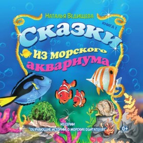 

Сказки из морского аквариума. Книга 1. Ведищева Н.