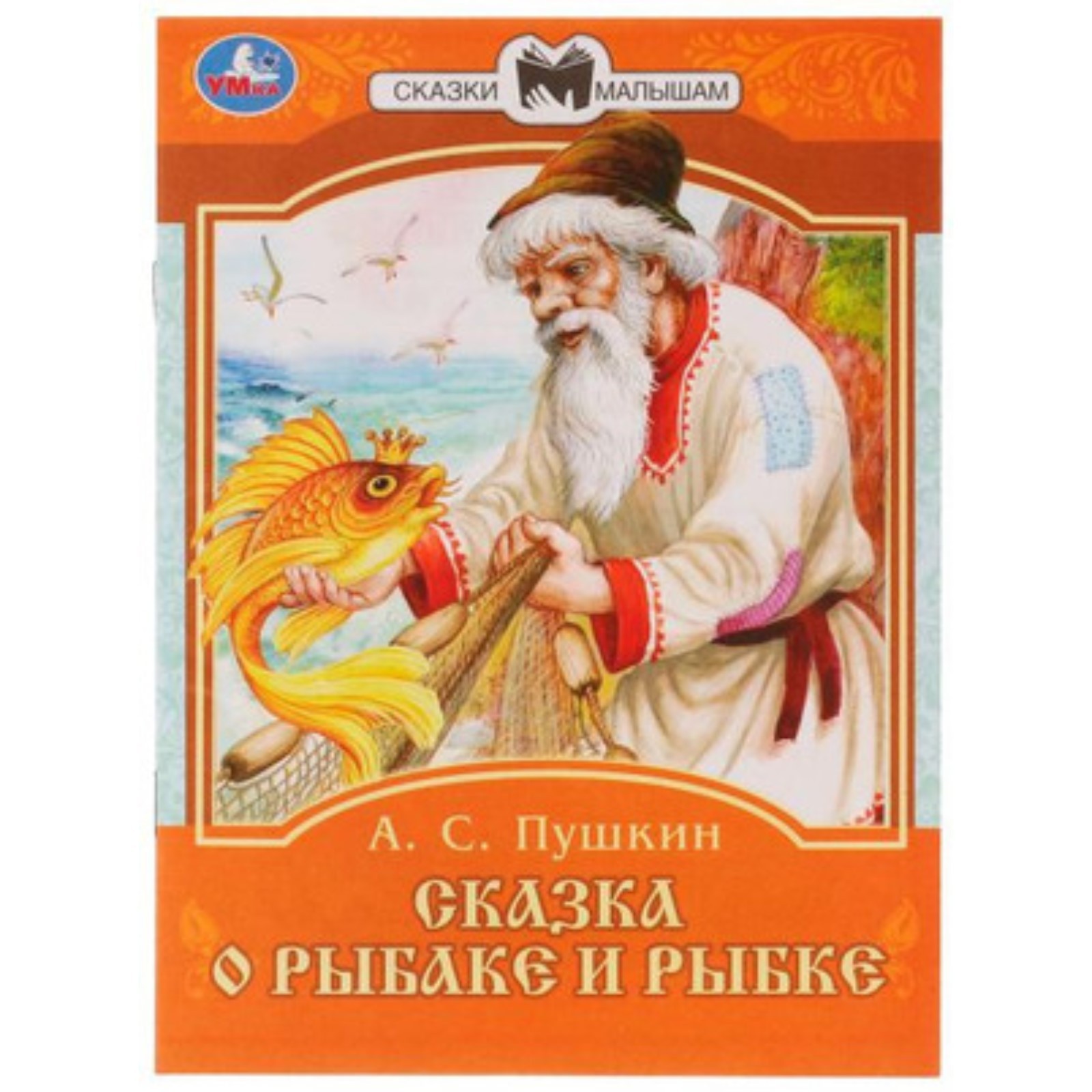 Сказка о рыбаке и рыбке. Пушкин А.С. (9353858) - Купить по цене от 18.20  руб. | Интернет магазин SIMA-LAND.RU