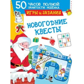 Новогодние квесты. Игры и задания (9353870) - Купить по цене от 260.00 ...