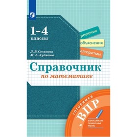 Справочник по математике. 1- 4 класс. Селькина Л.В., Худякова М.А.