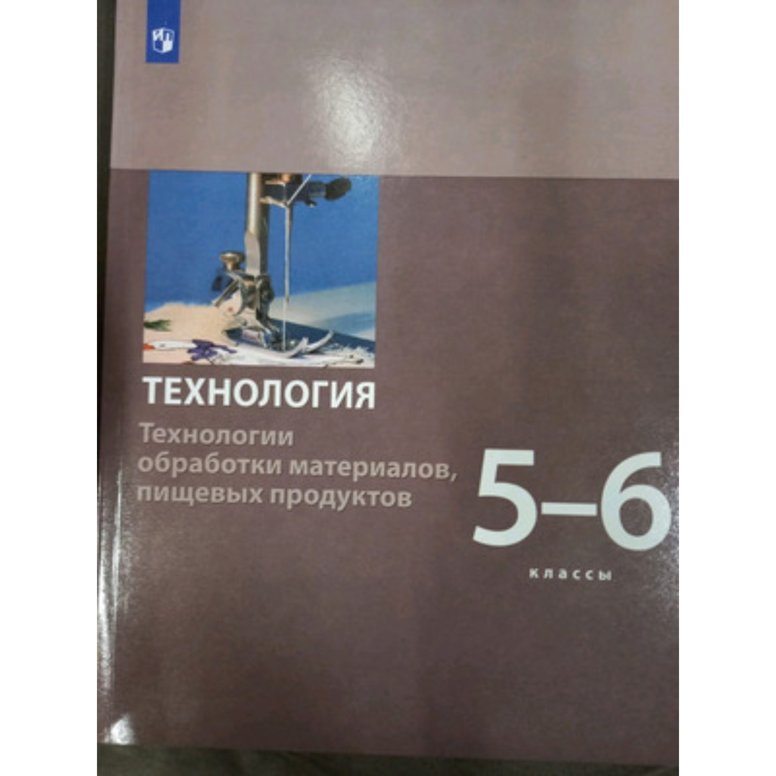 Технология. Технологии обработки материалов, пищевых продуктов. 5- 6 класс.  Учебник, издание 2-е, стереотипное. Бешенков С.А., Шутикова М.И., Неустроев  С.С. (9353887) - Купить по цене от 933.00 руб. | Интернет магазин  SIMA-LAND.RU