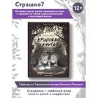 Книга «Криповая книга. Страшилки нашего двора», Першин М. Л. 9353904