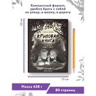 Книга «Криповая книга. Страшилки нашего двора», Першин М. Л. 9353904