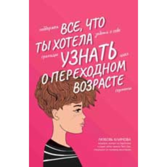 

Все, что ты хотела узнать о переходном возрасте. Климова Л.А.