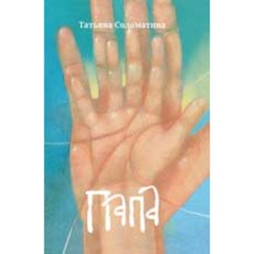 Книга «Папа», Соломатина Т. Ю. 9353906