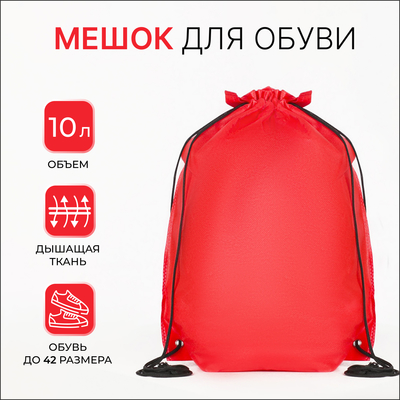 Мешок для обуви на шнурке, красный