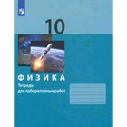 Физика. 10 класс. Тетрадь для лабораторных работ, издание 2-е, стереотипное. Генденштейн Л.Э., Булатова А.А., Корнильев И.Н. - фото 110211687