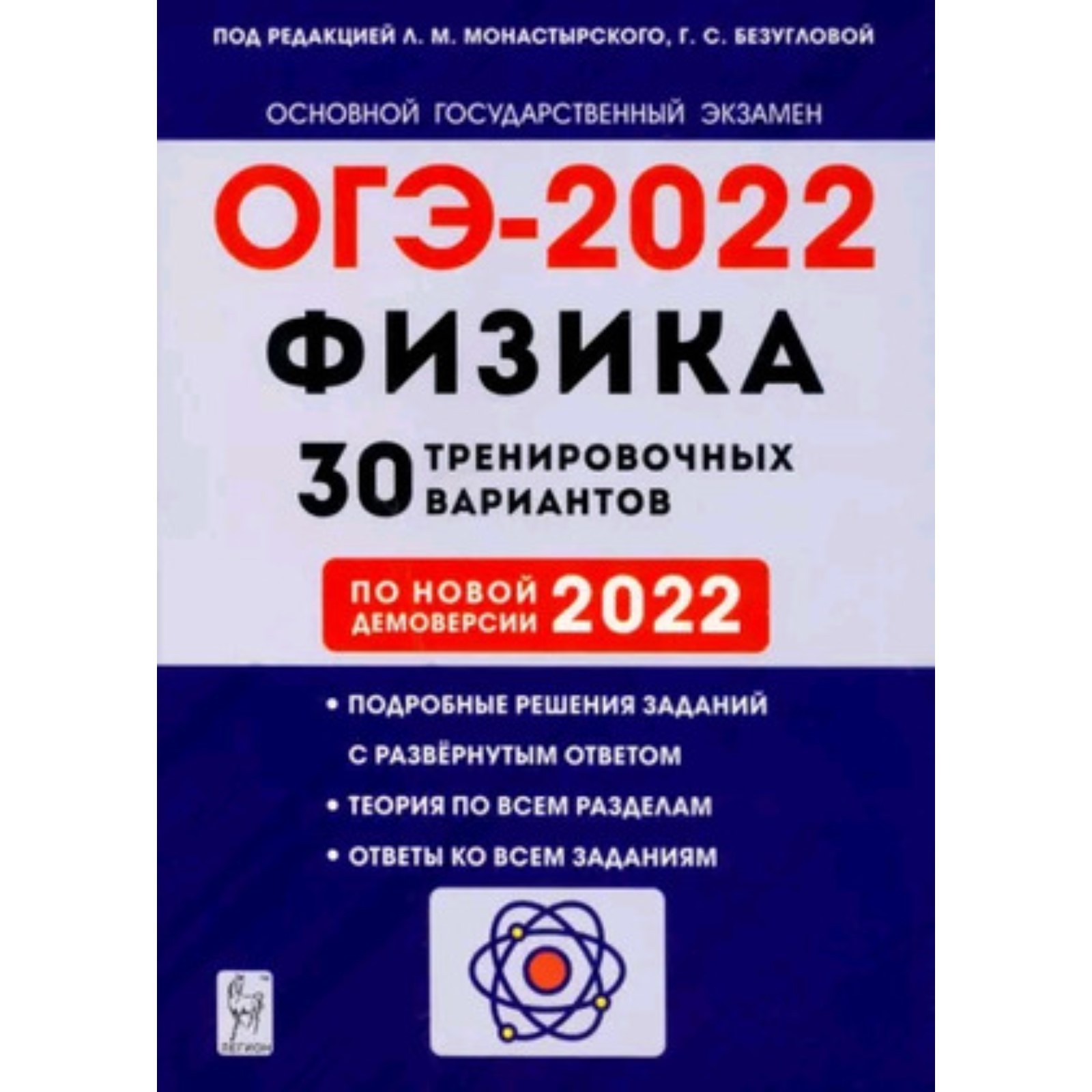 Физика. ОГЭ-2023. 30 тренировочных вариантов. Монастырский Л.М. (9353921) -  Купить по цене от 310.00 руб. | Интернет магазин SIMA-LAND.RU