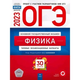 

Физика. ОГЭ-2023. Типовые экзаменационные варианты. 30 вариантов.. Камзеева Е.Е.