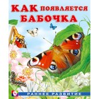 Книга «Как появляется бабочка», Гурина И.В. 9353926 - фото 10067046