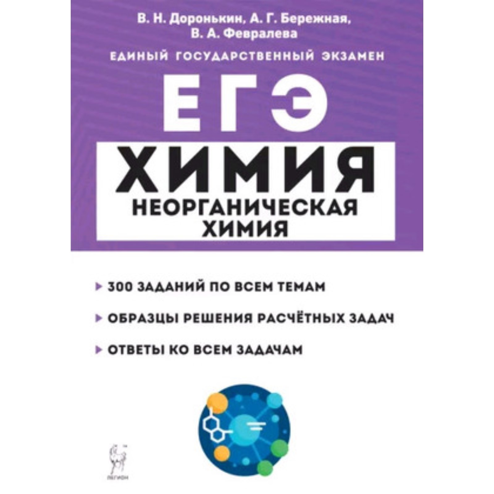 Химия. Раздел «Неорганическая химия». Задания и решения ЕГЭ. Доронькин  В.Н., Бережная А.Г., Февралева В.А. (9353931) - Купить по цене от 323.00  руб. | Интернет магазин SIMA-LAND.RU