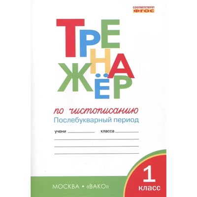 Тренажёр по чистописанию «Послебукварный период», 1 класс, Жиренко О.Е., Лукина Т.М., 2024