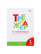 Тренажёр по чистописанию «Послебукварный период», 1 класс, Жиренко О.Е., Лукина Т.М. 9353938 - фото 6052158
