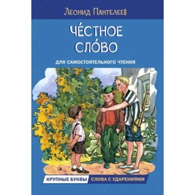 Честное слово. Рассказы для самостоятельного чтения. Пантелеев Л.